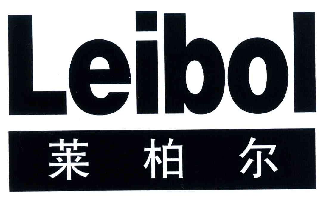 em>莱柏尔/em em>leibol/em>