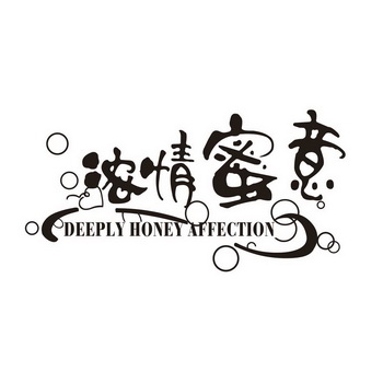 浓情蜜意deeplyhoneyaffection_企业商标大全_商标信息查询_爱企查