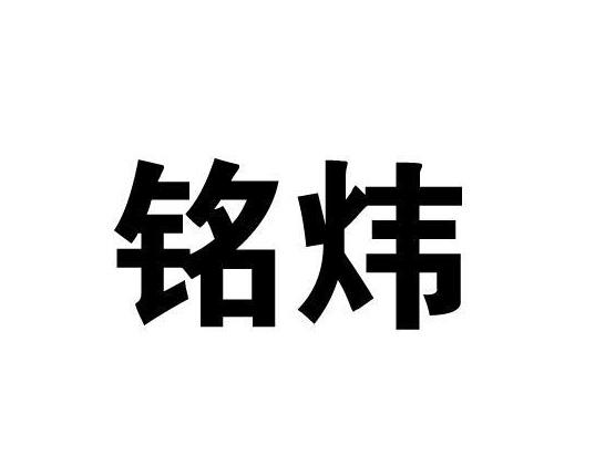 em>铭/em em>炜/em>