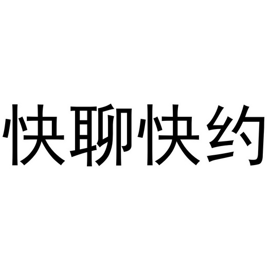 快聊快约 企业商标大全 商标信息查询 爱企查