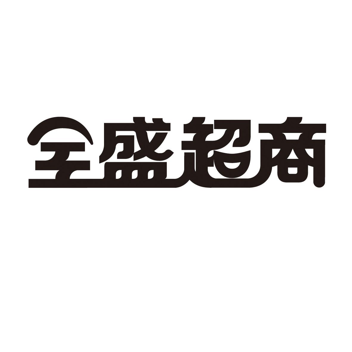  em>全盛 /em> em>超 /em> em>商 /em>