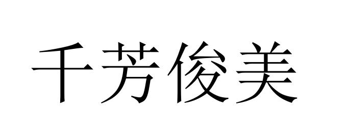 千芳俊美更正商标申请/注册事项申请/注册号:61269622