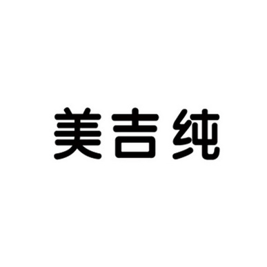 美吉纯 企业商标大全 商标信息查询 爱企查