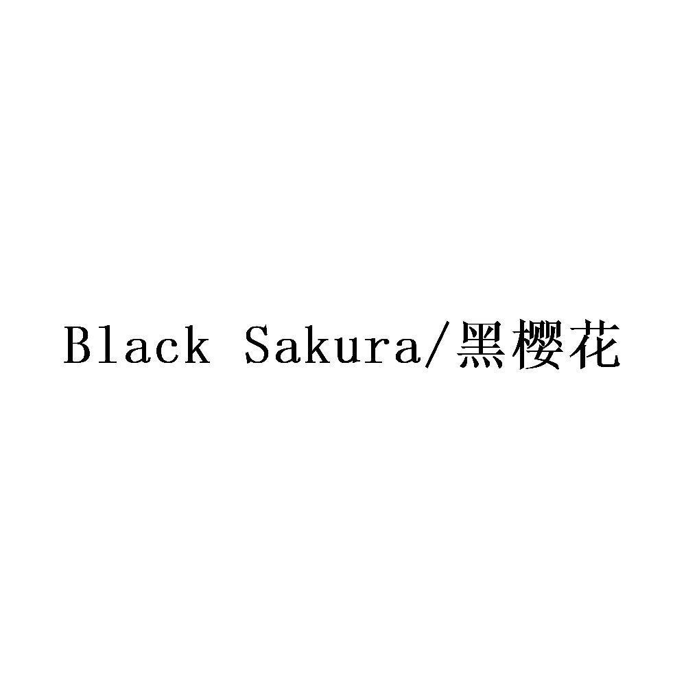 em>黑樱花/em black sakura