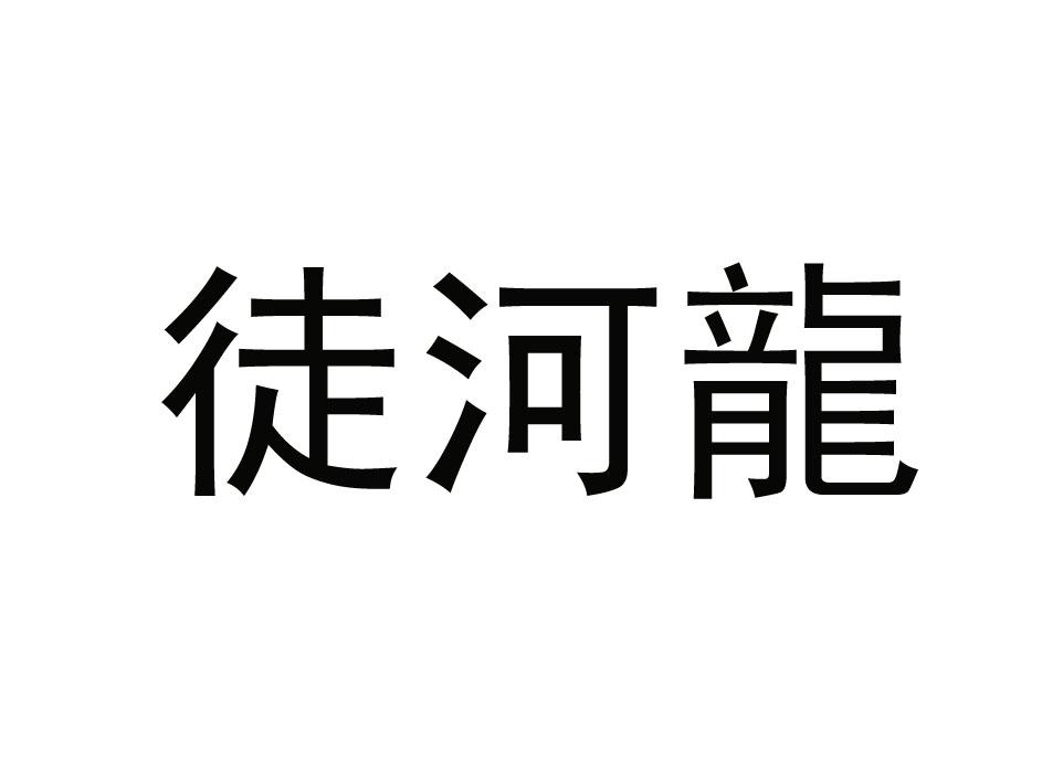 第33类-酒商标申请人:山东阳谷浙鲁天一酒业有限公司办理/代理机构