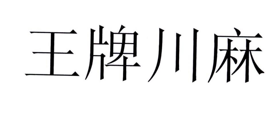 em>王牌/em em>川麻/em>