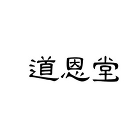 道恩健康信息技术有限公司 办理/代理机构:郑州八戒知产云网络科技