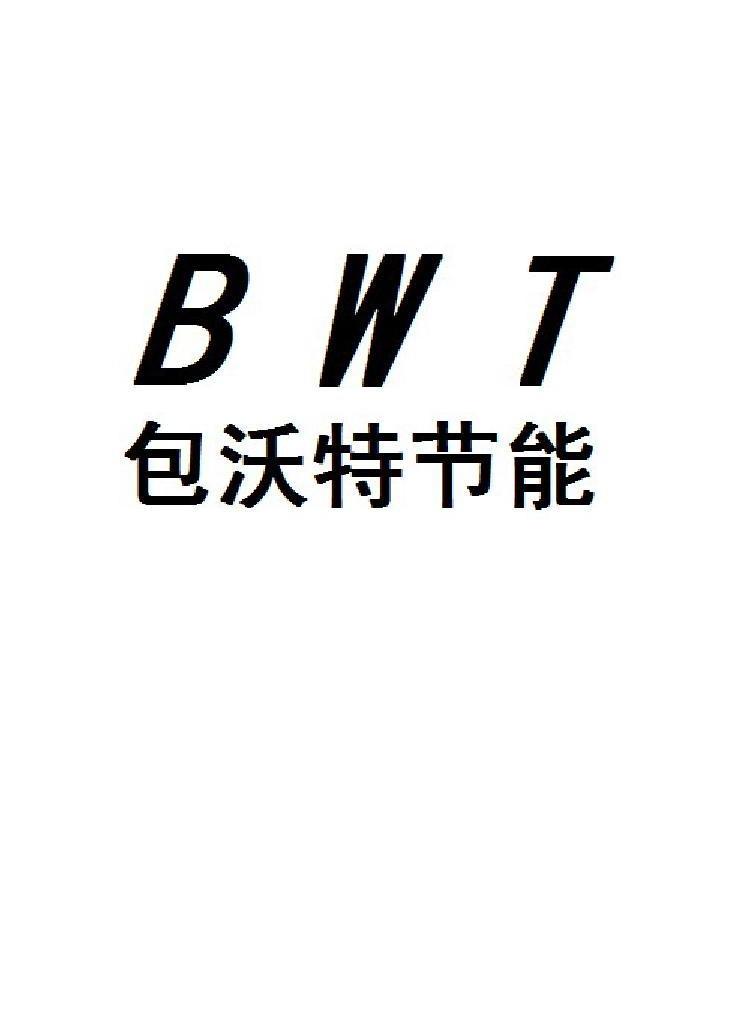 包沃特节能bwt_企业商标大全_商标信息查询_爱企查