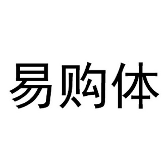 易购团 企业商标大全 商标信息查询 爱企查