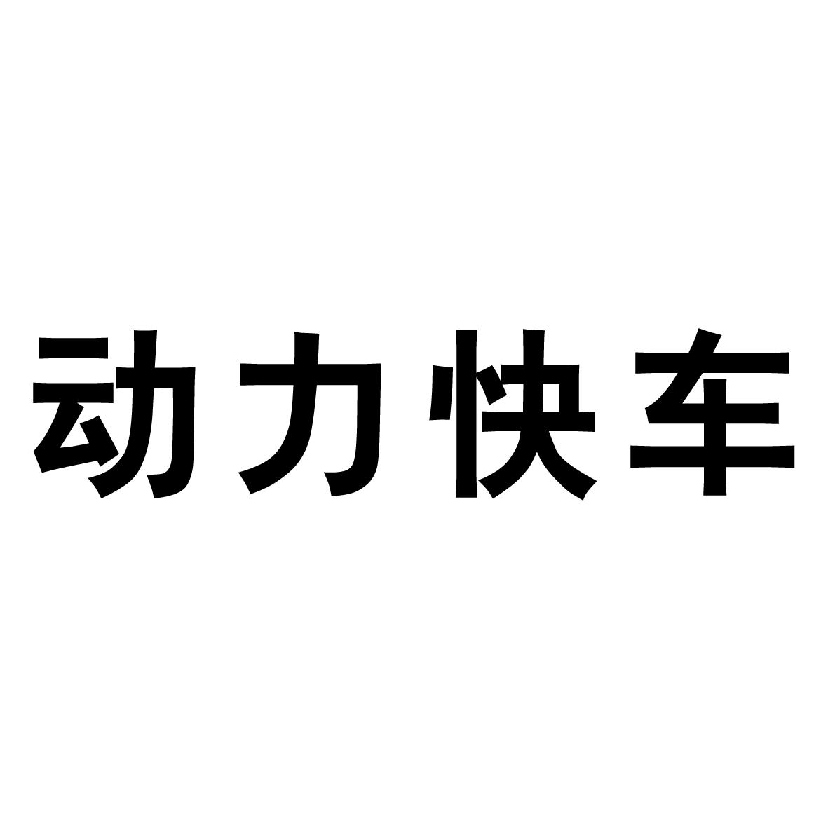 动力快车_企业商标大全_商标信息查询_爱企查