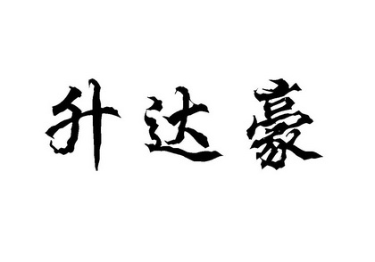 盛达宏_企业商标大全_商标信息查询_爱企查