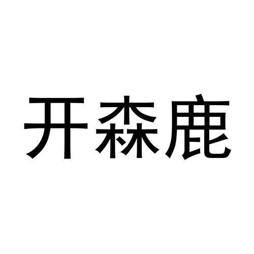 楷森力 企业商标大全 商标信息查询 爱企查