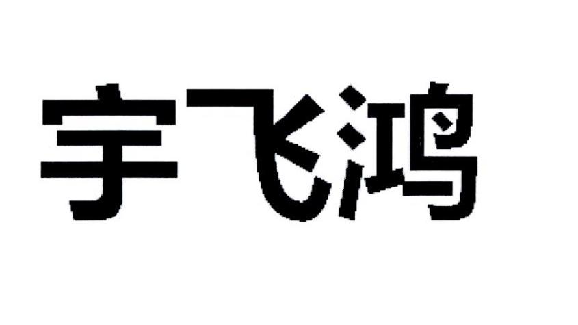 代理机构:直接办理申请人:深圳市宇飞鸿电子科技有限公司国际分类:第