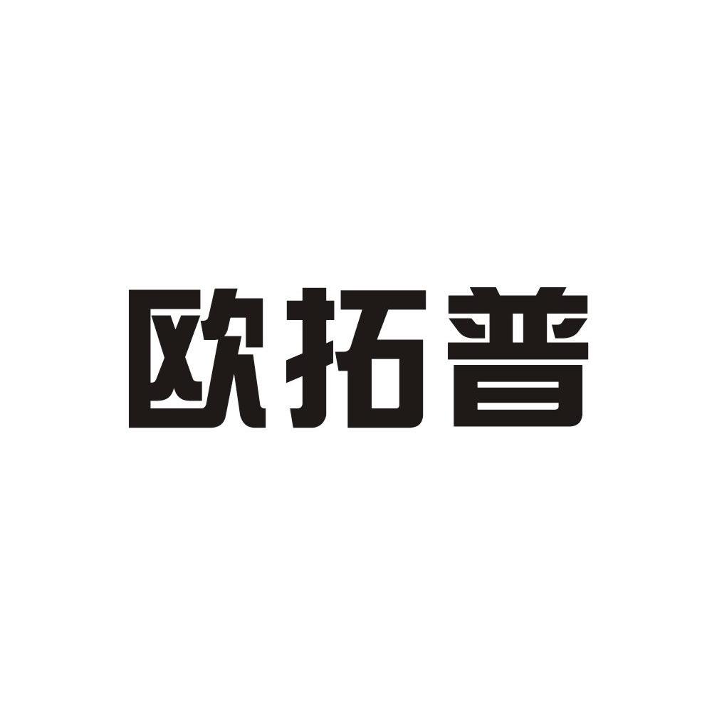 35类-广告销售商标申请人:杭州欧拓普生物技术有限公司办理/代理机构