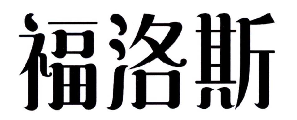 福洛斯