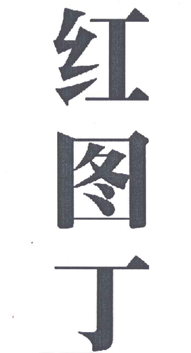 红丁_企业商标大全_商标信息查询_爱企查