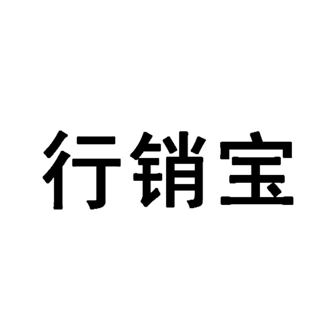 行销宝