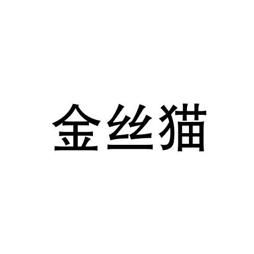 em>金丝猫/em>