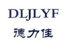 德力佳 dljlyf