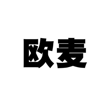 商标详情申请人:平顶山市奥仕莱机械设备有限公司 办理/代理机构:国铭