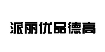  em>派丽 /em> em>优品 /em> em>德高 /em>