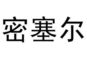 迷赛尔_企业商标大全_商标信息查询_爱企查