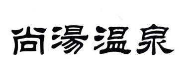 em>尚汤/em em>温泉/em>