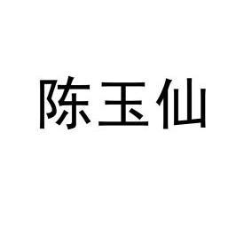 陈玉仙商标注册申请完成申请/注册号:13444446申请日期