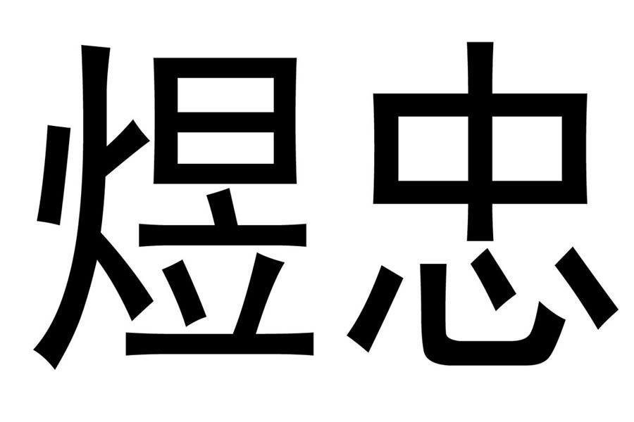 em>煜忠/em>