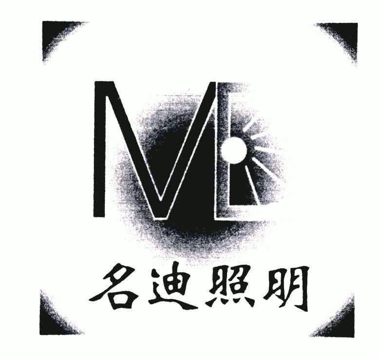 名迪照明;md