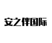 安之伴国际 企业商标大全 商标信息查询 爱企查