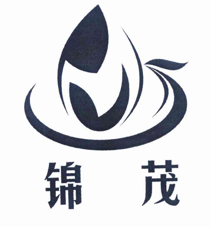 锦茂