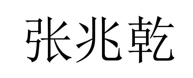 em>张兆乾/em>