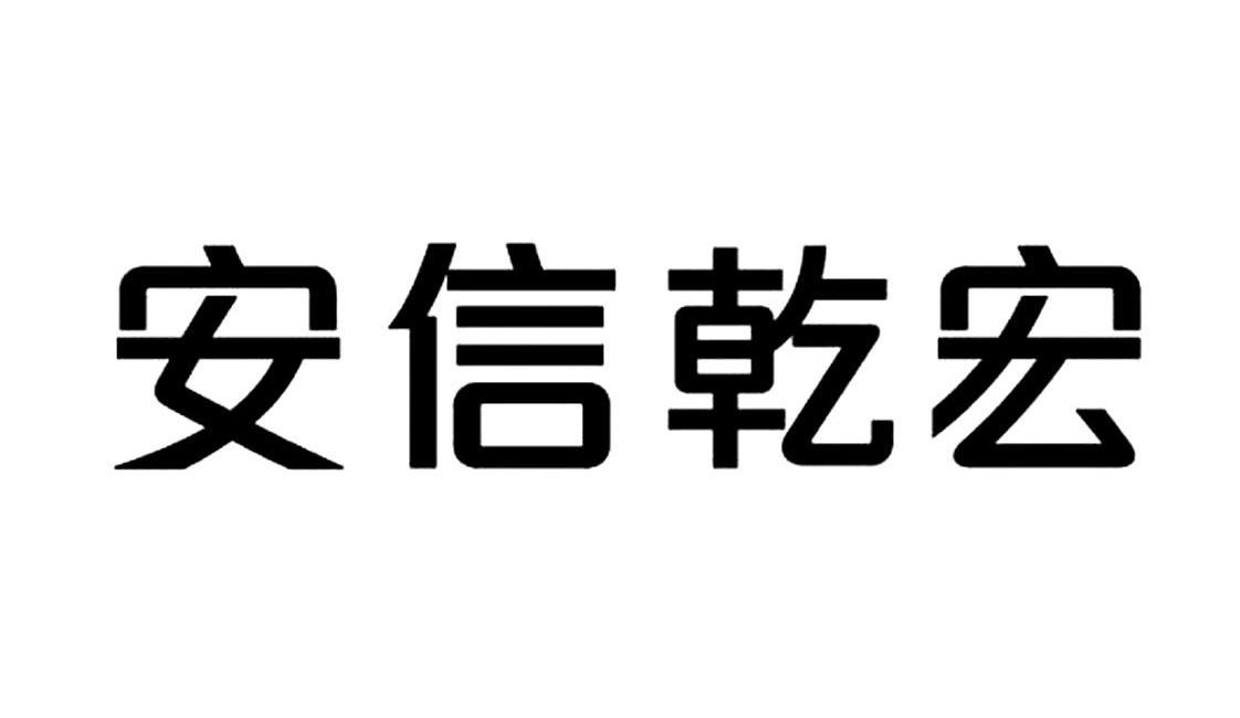 em>安信/em em>乾宏/em>