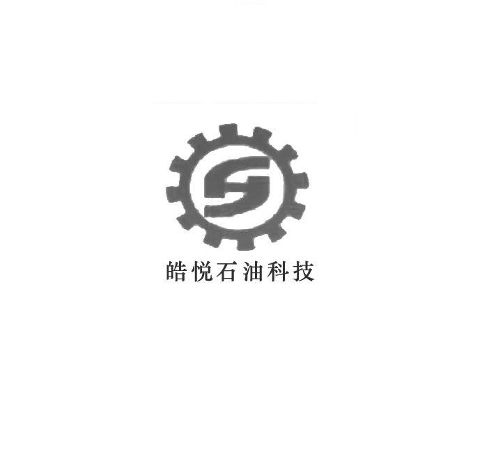 皓悦 石油 科技 s商标注册申请注册公告排版完成