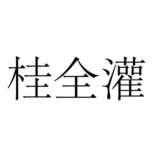 桂全灌