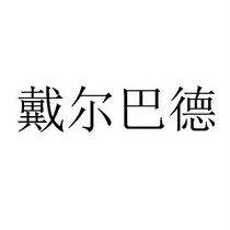 em>戴尔巴德/em>