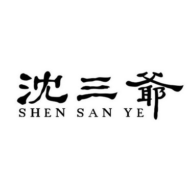 em>沈三爷/em>