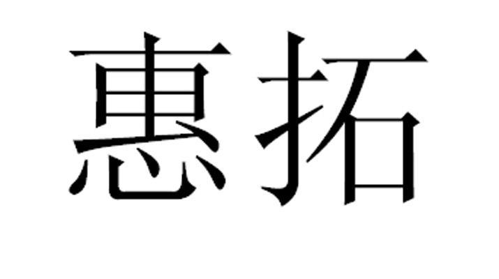 申请日期:2013-03-01国际分类:第07类-机械设备商标申请人:永康市惠