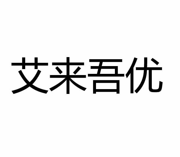 艾来吾优等待实质审查申请/注册号:47606247申请日期