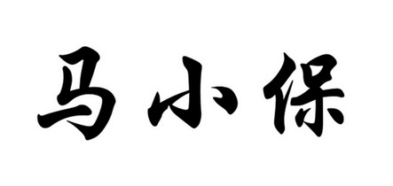 em>马小保/em>