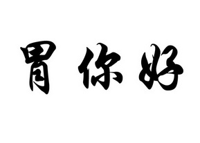 em>胃/em em>你好/em>