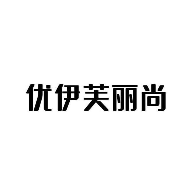 优伊芙丽尚 企业商标大全 商标信息查询 爱企查