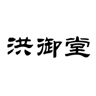 鸿玉堂_企业商标大全_商标信息查询_爱企查