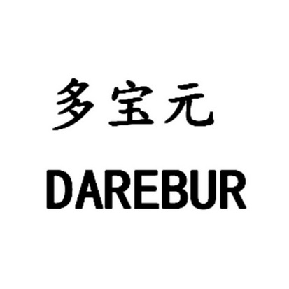 em>多宝元/em em>dare/em em>bur/em>