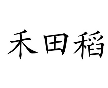 em>禾田稻/em>