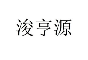 浚恒源_企业商标大全_商标信息查询_爱企查