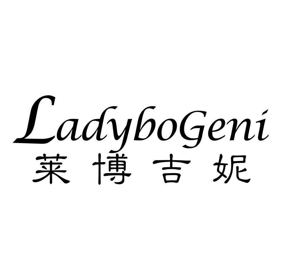 莱博吉妮 ladybogeni