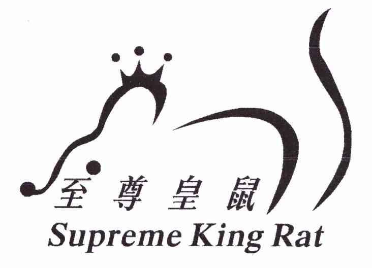 至尊皇鼠 supreme king rat