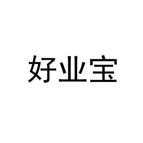 好业宝